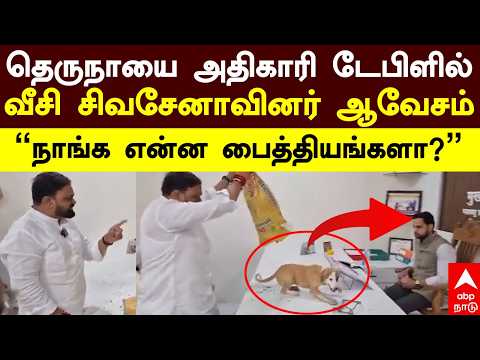 Maharashtra stray dog |”நாங்க என்ன பைத்தியங்களா?" அதிகாரி டேபிளில் தெருநாயை வீசி சிவசேனாவினர் ஆவேசம்