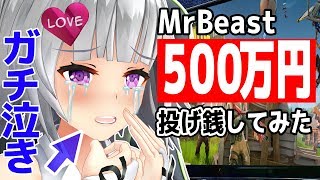 【ドッキリ】５００万円ヨメミさんに投げ銭したらガチ泣き【神展開】