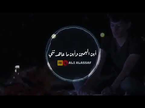 اين اليمين واين ما عاهدتني
