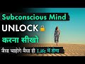 Unlock your subconscious mind  power of subconscious mind  hindi inspirational thoughts