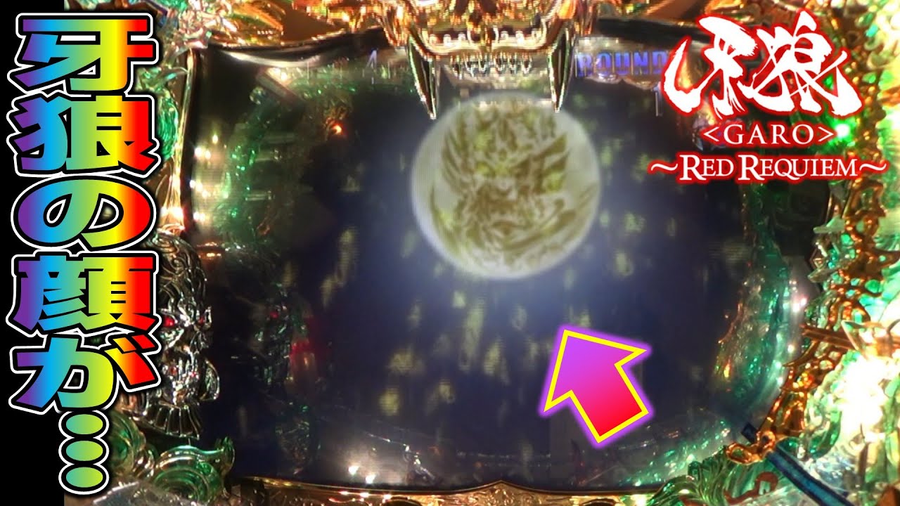 CR牙狼RED REQUIEM ZZ #24】魔戒中に月に牙狼の顔プレミア発生 