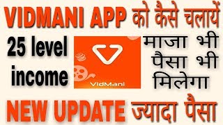 vidmani app kya hai | how to use vidmani app | vidmani से कमाए लाखो screenshot 2