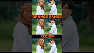 🔥#ORANGERANGE「#イケナイ太陽」令和ver. MVが公開中🍊 ”平成あるある”72連発 ぜひ探してみてください🔍 #ナツい夏プロジェクト #マユリカ