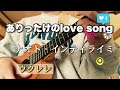 ありったけのlovesong /ナオト・インティライミ ウクレレ弾き語り
