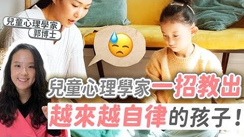 兒童心理學家一招教出越來越自律的孩子| 小朋友 鬧情緒| 每當你的孩子發脾氣時你會如何處理| 兒童情緒發展| 教育孩子的好方法| 正面管教 - 天天要聞