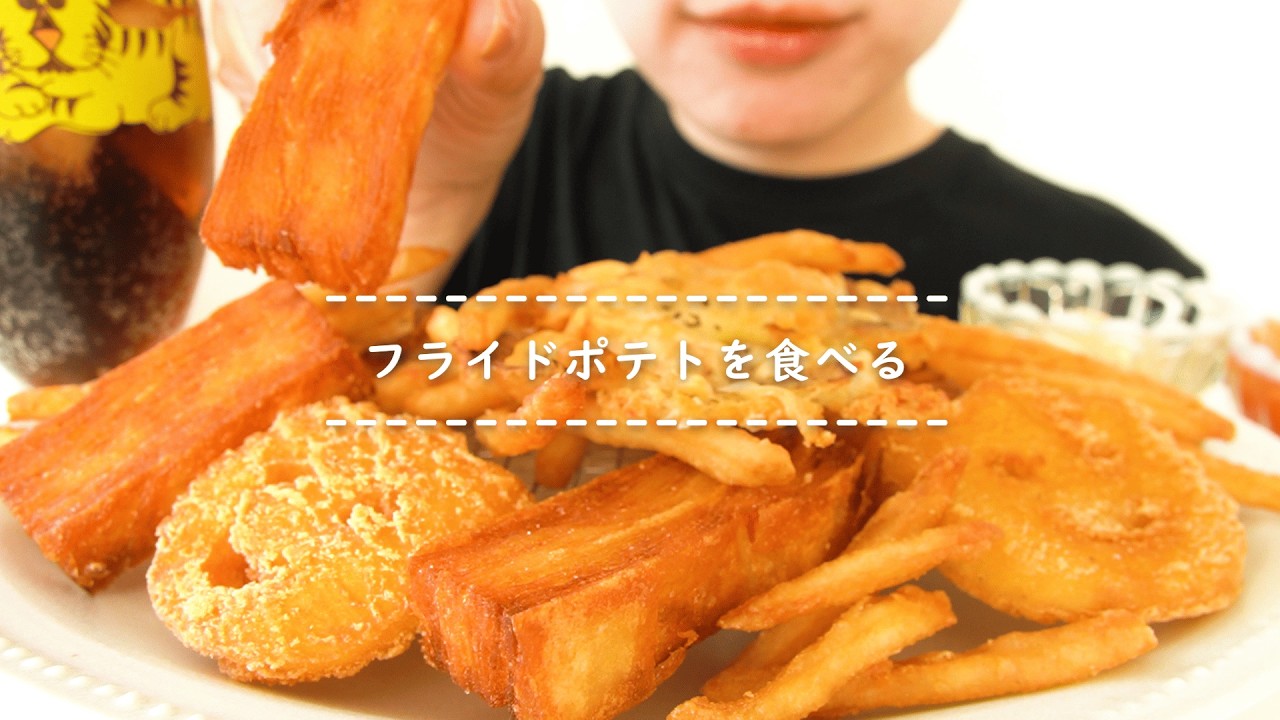 【咀嚼音】フライドポテトを食べる【Eating Sounds/ASMR/Mukbang】