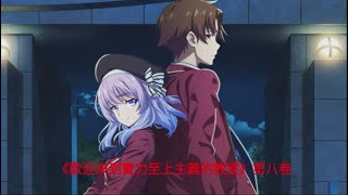 《歡迎來到實力至上主義的教室》第八卷(分享日系小說) 無圖，無字幕，純聲音