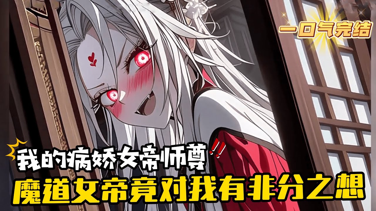 完結+番外《我的病嬌女帝師尊竟是沖徒逆師！》修羽意外穿越，激活了「師慈徒孝」系統，早年拜入武羅門宗主麾下，收到前去魔宗當三年臥底的任務，他又拜入魔道女帝麾下。三年來，他發現平時很寵徒的魔道女帝竟對..