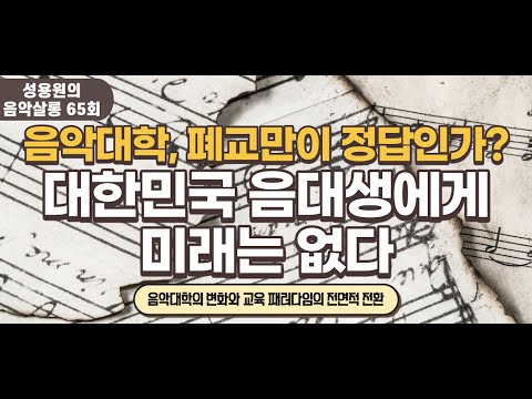 위기의 대한민국 음악대학, 해답은!? 성용원의 음악살롱 65회! - Youtube