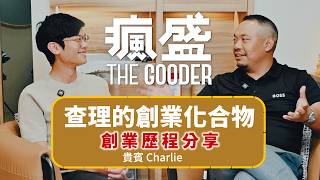 【查理的創業化合物|瘋盛 】大家都做短影片,他卻堅持做長影片!如今成為訪談界的翹楚!Podcast 經營的心路歷程 @charlies.insight