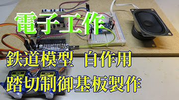 鉄道模型の踏切制御基板の製作