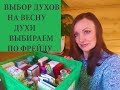 ВЫБИРАЕМ ДУХИ ПО ФРЕЙДУ/ВЕСЕННИЕ АРОМАТЫ 2019 ИЗ МОЕЙ КОЛЛЕКЦИИ ПАРФЮМОВ