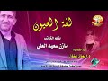 مازن سعيد العلي لغة العيون