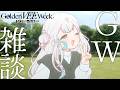 【 雑談┆Chat 】5月だよ、GWだよ、なにしてる【 羽澄さひろ ┆VEE 】