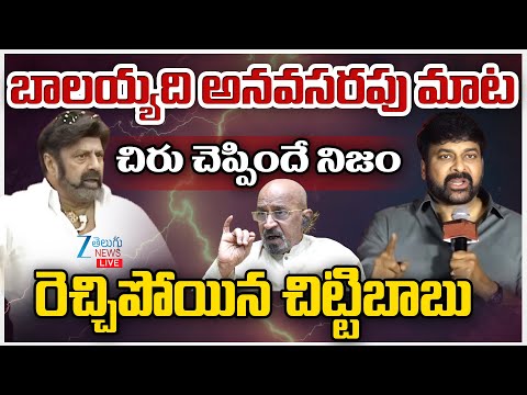 LIVE: Chitti Babu Sensational Comments | Bala Krishna vs Chiranjeevi | బాలయ్యది అనవసరపు మాట | ZEE - ZEE24TELUGUNEWS
