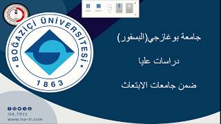 جامعة بوغازجي-دراسات عليا-ابتعاث