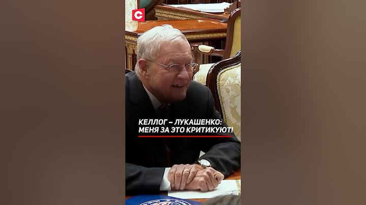 Келлог – Лукашенко: Меня за это критикуют! #беларусь #лукашенко #келлог #сша #политика #новости