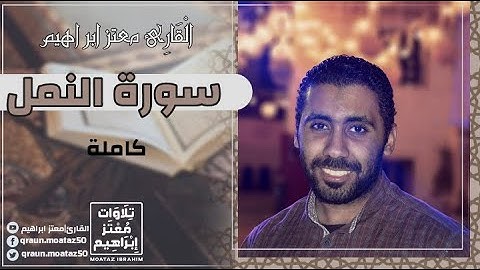 سورة النمل( كاملة)-القارئ| معتز ابراهيم|تلاوة ندية