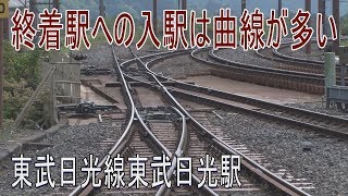 【駅に行って来た】東武日光線東武日光駅はY字になったホームが珍しい