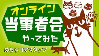 めちゃコマのオンライン当事者会をやってみた【ひきこもり当事者会】