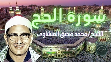 سورة الحج للقارئ الشيخ/محمد صديق المنشاوي