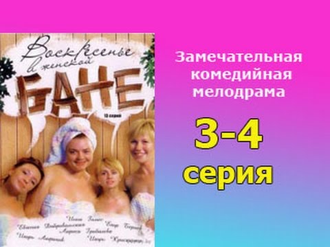 Воскресенье в женской бане сериал