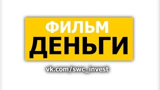 Фильм Деньги. Что делать, чтоб всегда быть при деньгах. Фильм Деньги. Что делать, чтоб всегда быть при деньгах.
