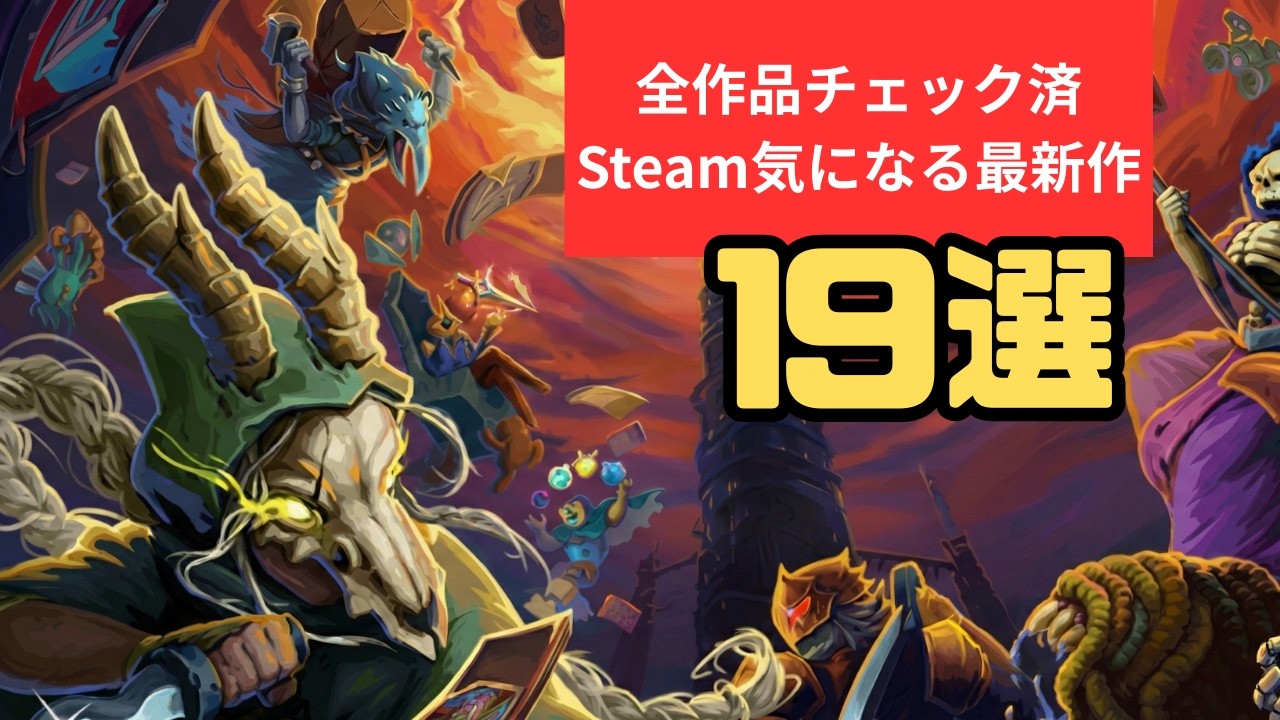 全リリースチェック男が送るSteamの面白そうな最新作19選【2026week10 3/2-3/8】