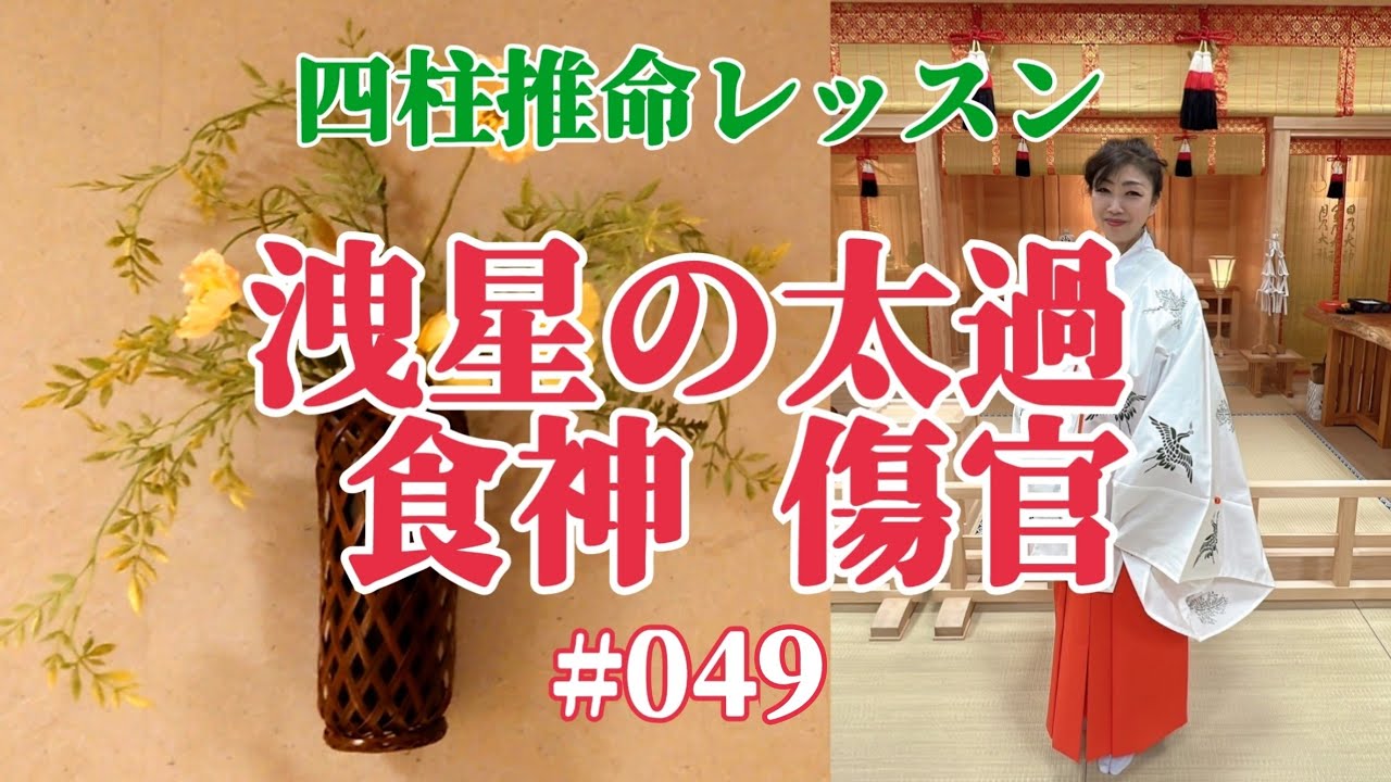 《四柱推命プロ講座#049》洩星(食神•傷官)の太過