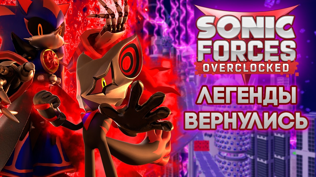 SONIC FORCES ПОЛУЧИЛ ПРОДОЛЖЕНИЕ | Sonic Forces Overclocked