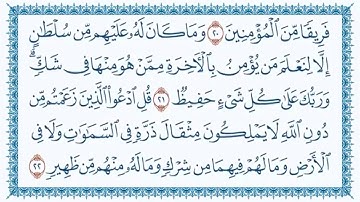من سورة سبأ للقارئ محمد الغرباني