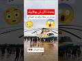 شاهد معرض في مطار بوفاريك العسكري 