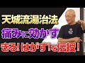 【本編サンプル】天城流湯治法セミナーDVD