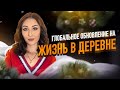 Глобальное обновление на Жизнь в Деревне!