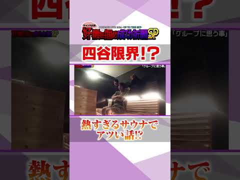 【好機を掴め成功祈願SP】四谷限界！？ 熱すぎるサウナでアツい話!?