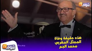 بالفيديو: هذه حقيقة وفاة الممثل المغربي محمد الجم