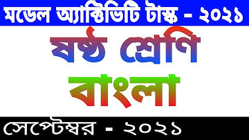Class 6 Bengali(বাংলা) Model Activity Task in September 2021 | Class 6 Bengali model activity Part 6