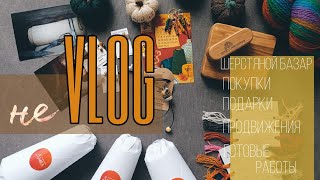 видео: НеVlog , покупки с Шерстяного базара, готовые работы и продвижения. картинка: НеVlog , покупки с Шерстяного базара, готовые работы и продвижения.
