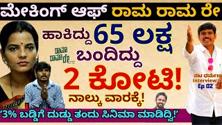 '3% ಬಡ್ಡಿಗೆ ದುಡ್ಡು ತಂದು ರಾಮ ರಾಮ ರೇ ಸಿನಿಮಾ ಮಾಡಿದ್ವಿ!-E02-Dharmanna Kadur-Kalamadhyama-#PARAM