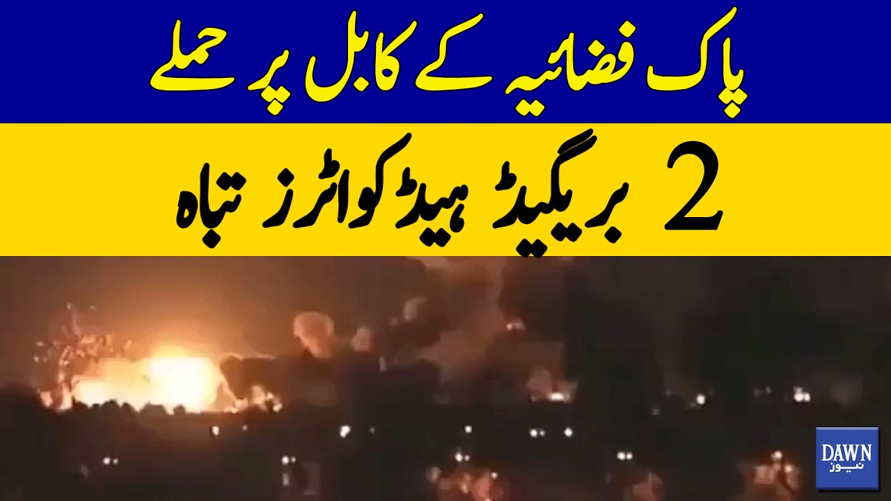 Pakistan Air Force Strikes Kabul - 2 Taliban Brigade HQs Destroyed! | Dawn News