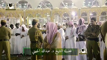 عجم بيات الشيخ عبدالله الجهني تلاوة تفوق الوصف
