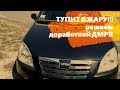 Устраняем тупление в жару! ЧЕРИ 2л.(Фора, Элара, Эстина, А5) Доработка ДМРВ