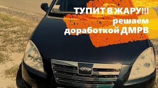 Устраняем тупление в жару! ЧЕРИ 2л.(Фора, Элара, Эстина, А5) Доработка ДМРВ