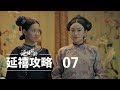  07  story of yanxi palace 07