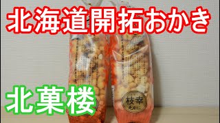 【北海道土産に最高】北菓楼 北海道開拓おかき 枝幸毛蟹 & えりも うに Great for Hokkaido souvenirs Kitakaro Hokkaido Pioneer Okaki Es