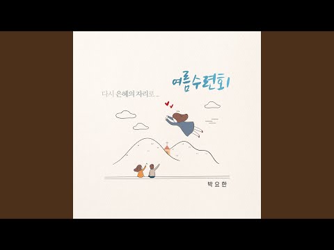 Mira 여름수련회 (다시 은혜의 자리로) (feat. 강하) en YouTube