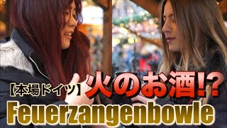 ドイツで絶対飲みたい冬の名物！Feuerzangenbowle