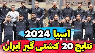 نتایج کامل کشتی آزاد و کشتی فرنگی در مسابقات قهرمانی آسیا 2024 | نتایج 20 کشتی گیر ایران