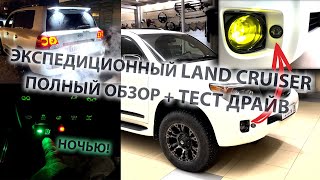 Дооснащение Land Cruiser 200. Оптика + доп. бак + органы управления + багажник и прочее. ТЕСТ ДРАЙВ!