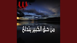 Mn Ha2 El Keber Ytdala3 - من حق الكبير يتدلع